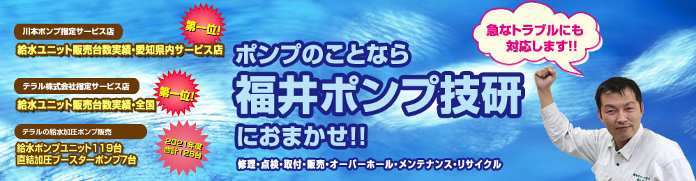 水中ポンプの自動交互運転のしくみ 福井ポンプ技研